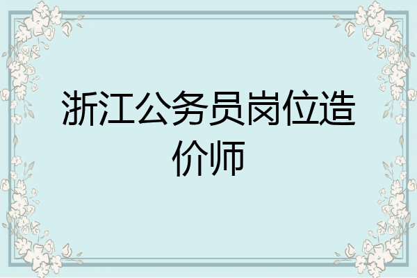 浙江公务员岗位造价师