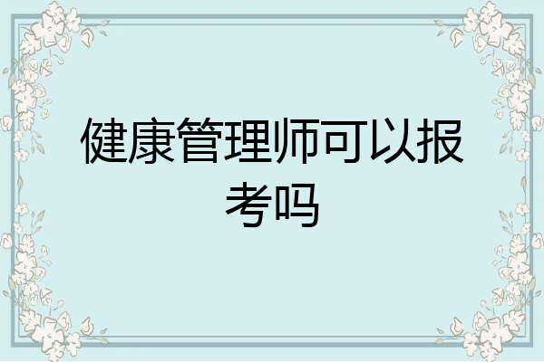 健康管理师可以报考吗