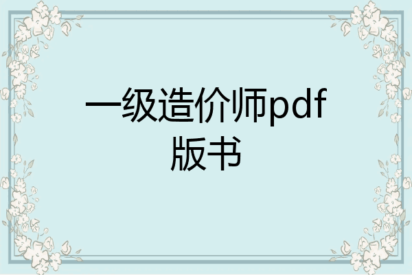 一级造价师pdf版书