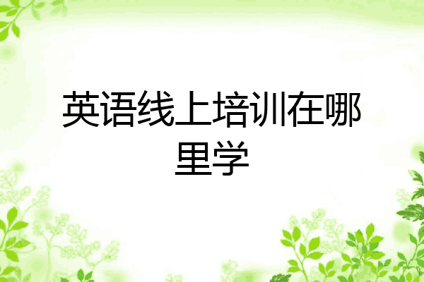 英语线上培训在哪里学