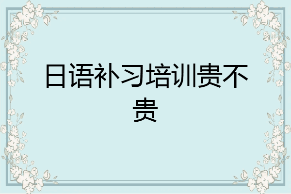 日语补习培训贵不贵