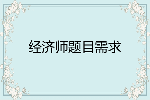 经济师题目需求