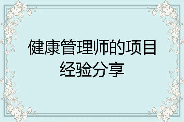 健康管理师的项目经验分享