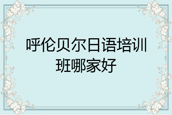 呼伦贝尔日语培训班哪家好