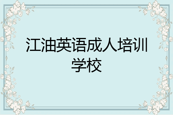 江油英语成人培训学校