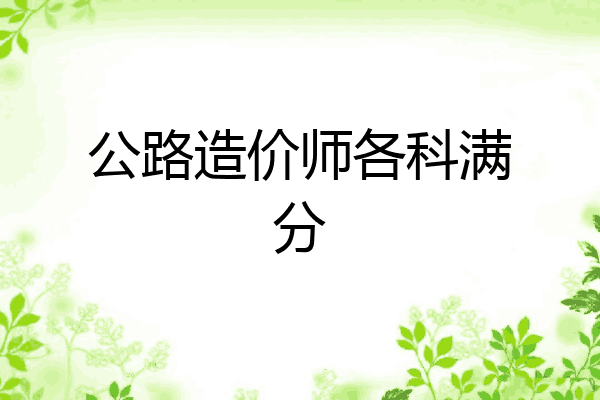 公路造价师各科满分