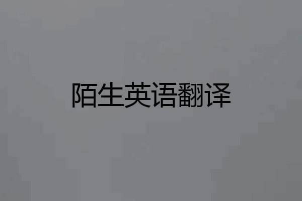 陌生英语翻译