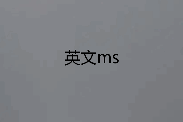 英文ms