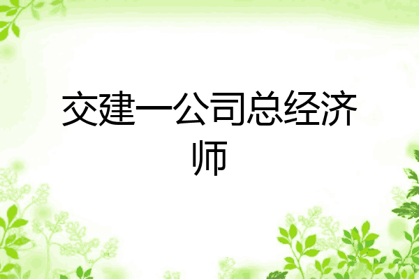 交建一公司总经济师