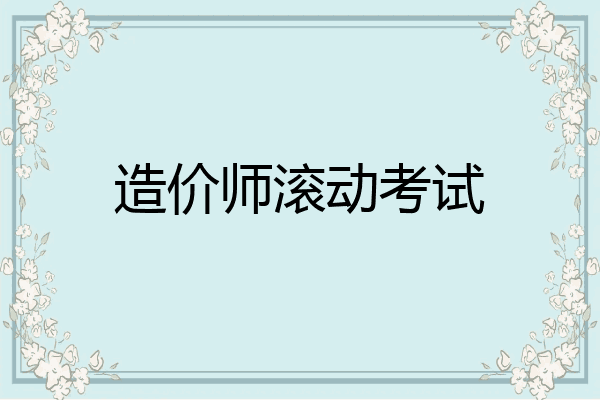 造价师滚动考试