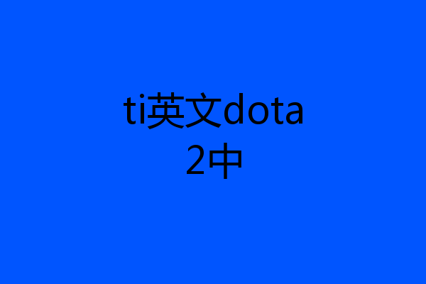 ti英文dota2中