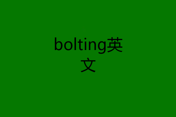 bolting英文