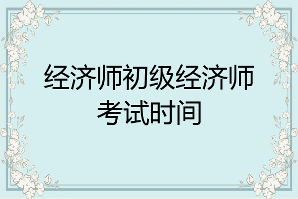 经济师初级经济师考试时间