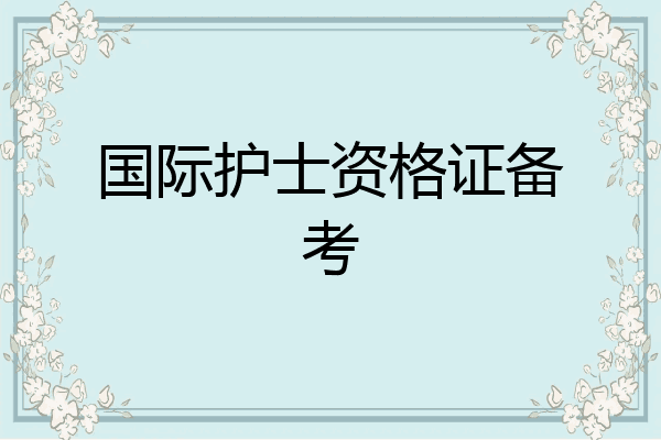 国际护士资格证备考