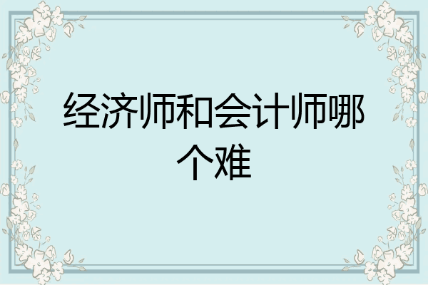 经济师和会计师哪个难