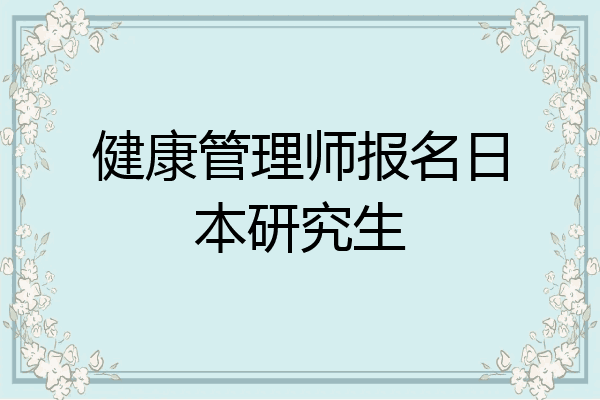 健康管理师报名日本研究生