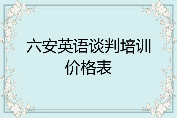 六安英语谈判培训价格表