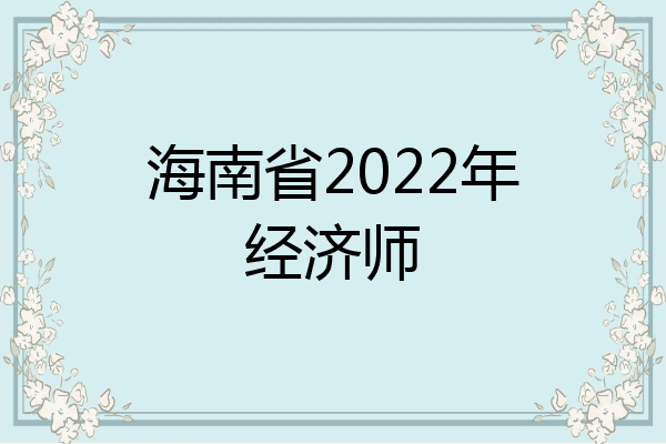 海南省2022年经济师