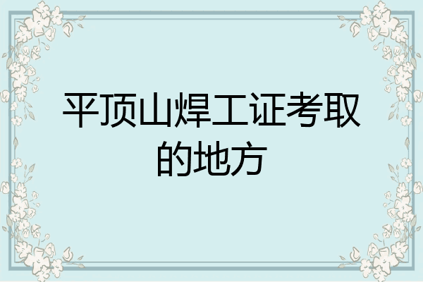 平顶山焊工证考取的地方