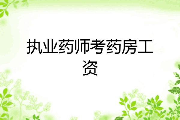 执业药师考药房工资