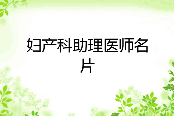 妇产科助理医师名片