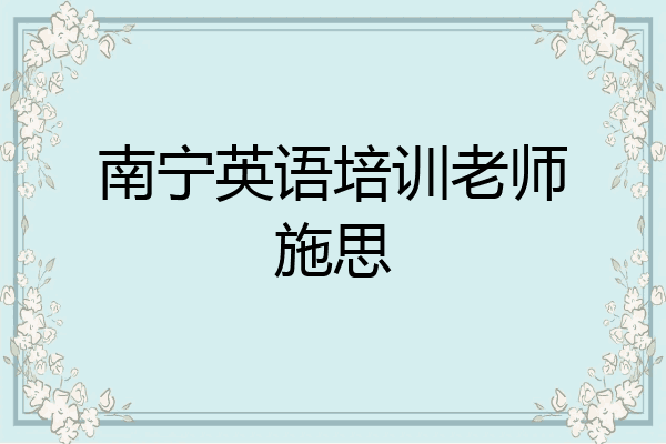 南宁英语培训老师施思