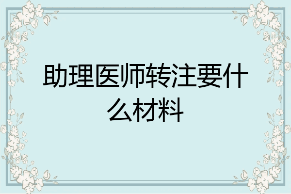助理医师转注要什么材料