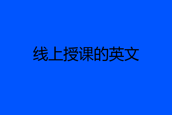线上授课的英文