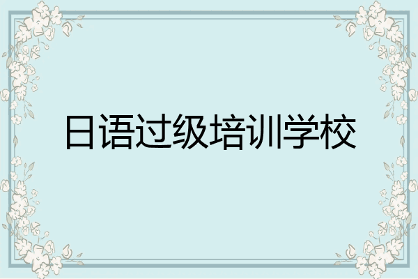 日语过级培训学校