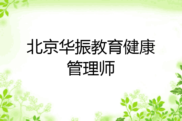 北京华振教育健康管理师