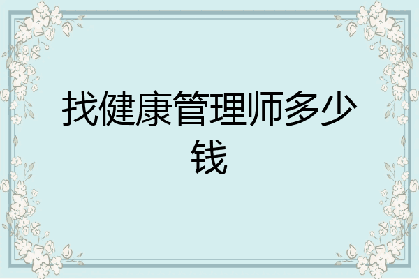 找健康管理师多少钱