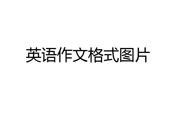 英语作文格式图片