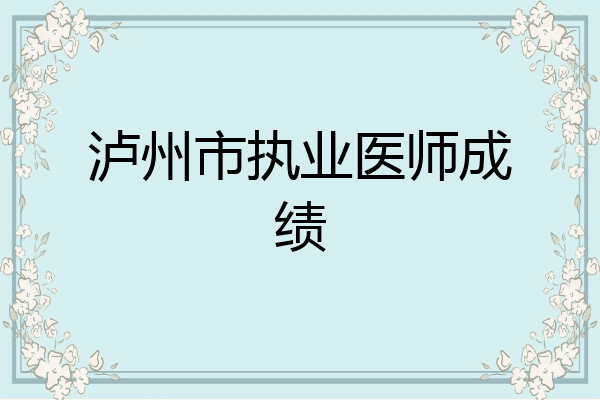 泸州市执业医师成绩
