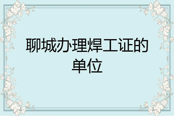 聊城办理焊工证的单位