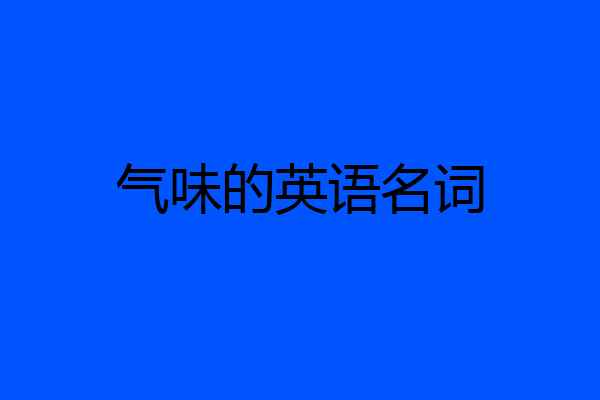 气味的英语名词