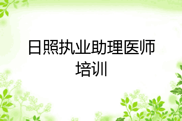 日照执业助理医师培训