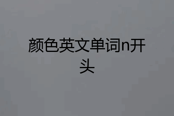 颜色英文单词n开头