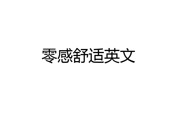 零感舒适英文