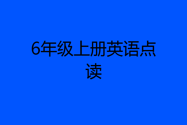 6年级上册英语点读