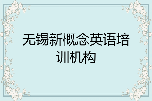 无锡新概念英语培训机构