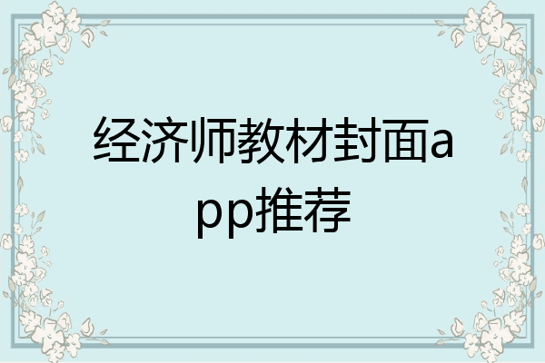 经济师教材封面app推荐