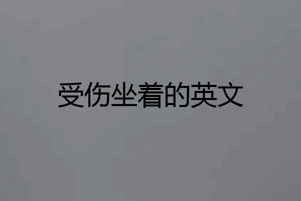 受伤坐着的英文