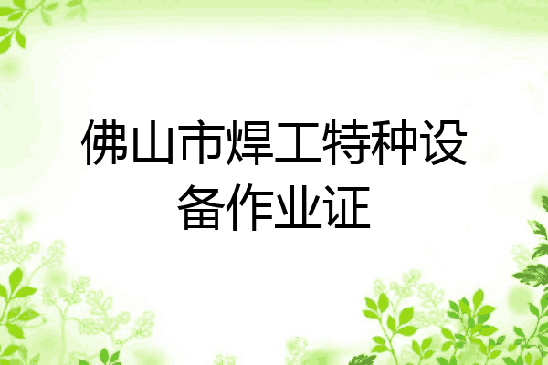 佛山市焊工特种设备作业证