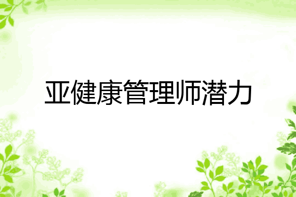 亚健康管理师潜力