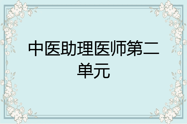 中医助理医师第二单元