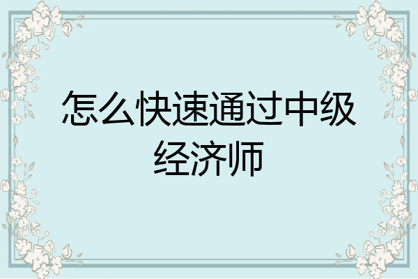 怎么快速通过中级经济师