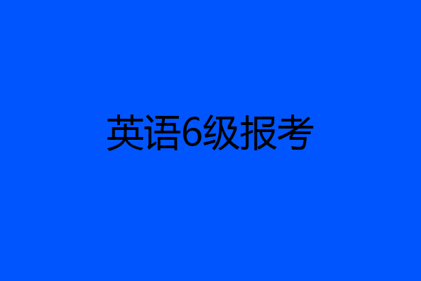 英语6级报考