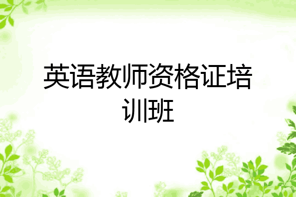 英语教师资格证培训班