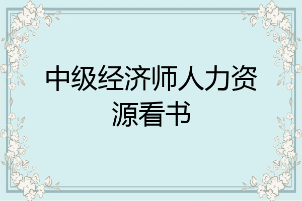 中级经济师人力资源看书