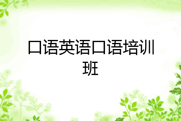 口语英语口语培训班